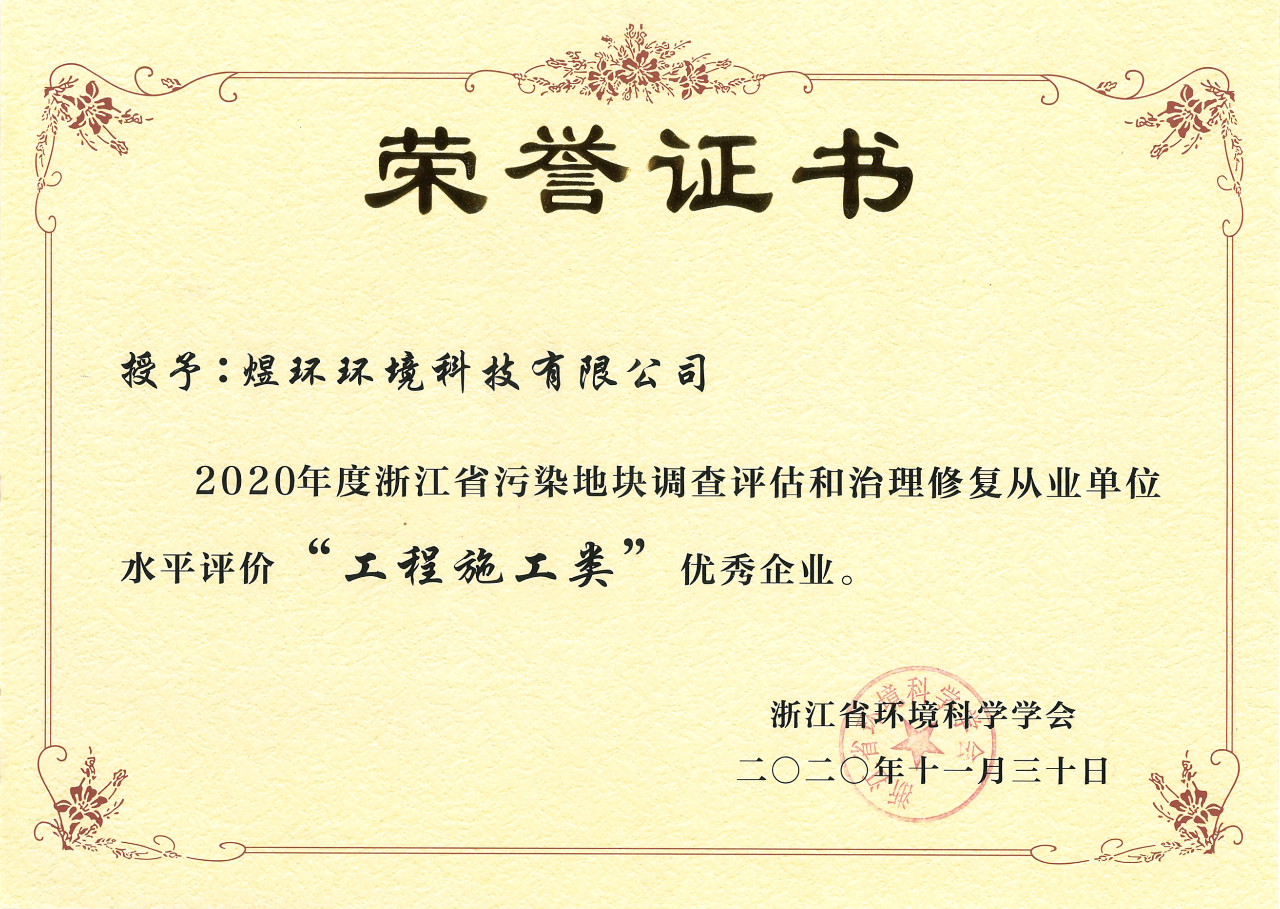 2020浙江污染地塊工程施工類(lèi)優(yōu)秀企業(yè)